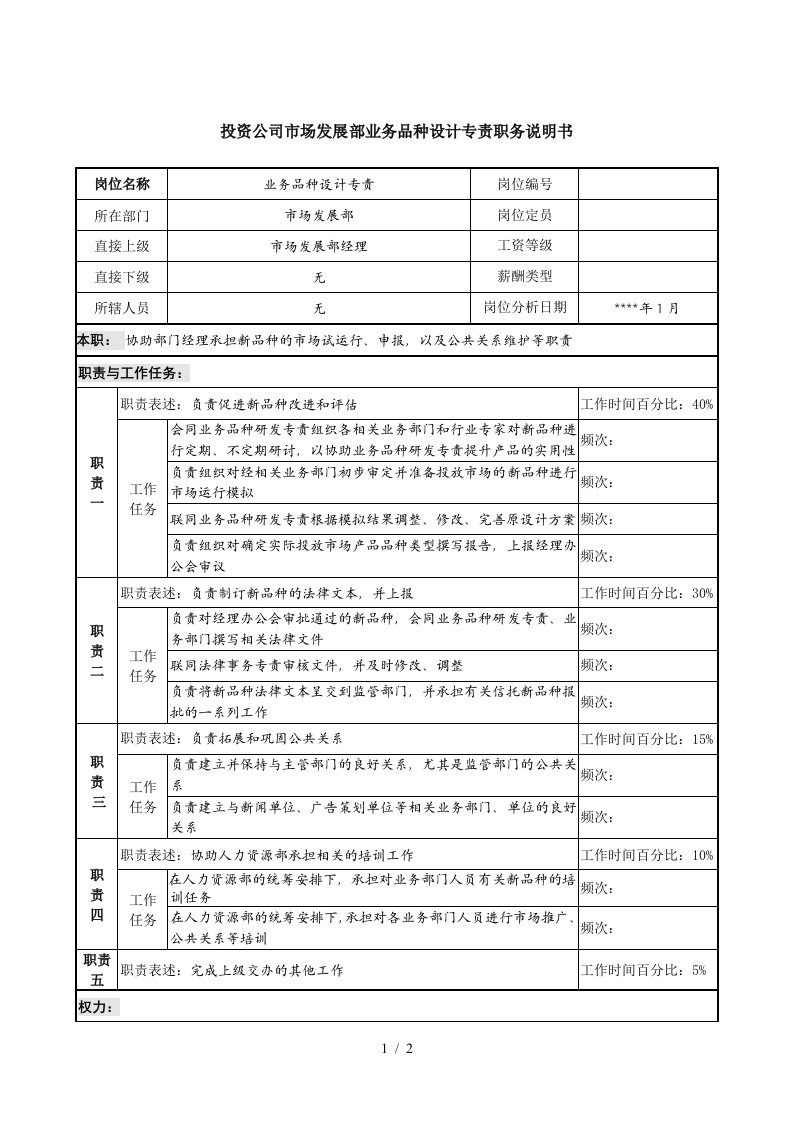 投资公司市场发展部业务品种设计专责职务说明书