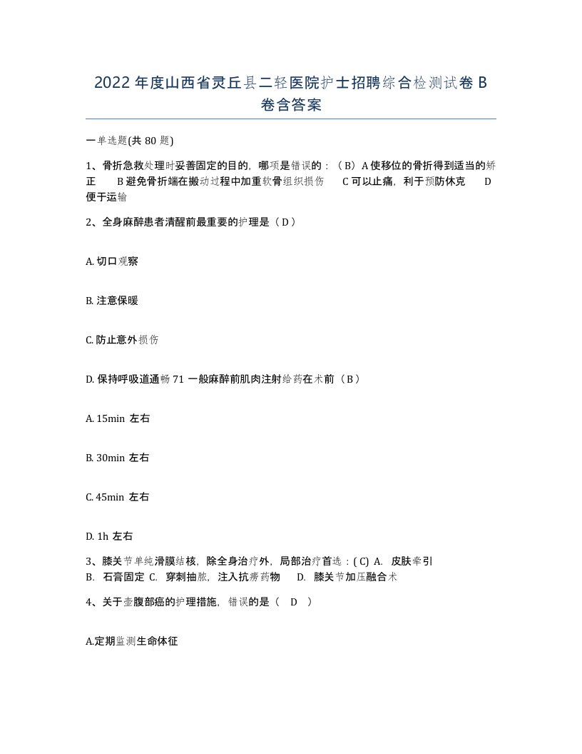 2022年度山西省灵丘县二轻医院护士招聘综合检测试卷B卷含答案