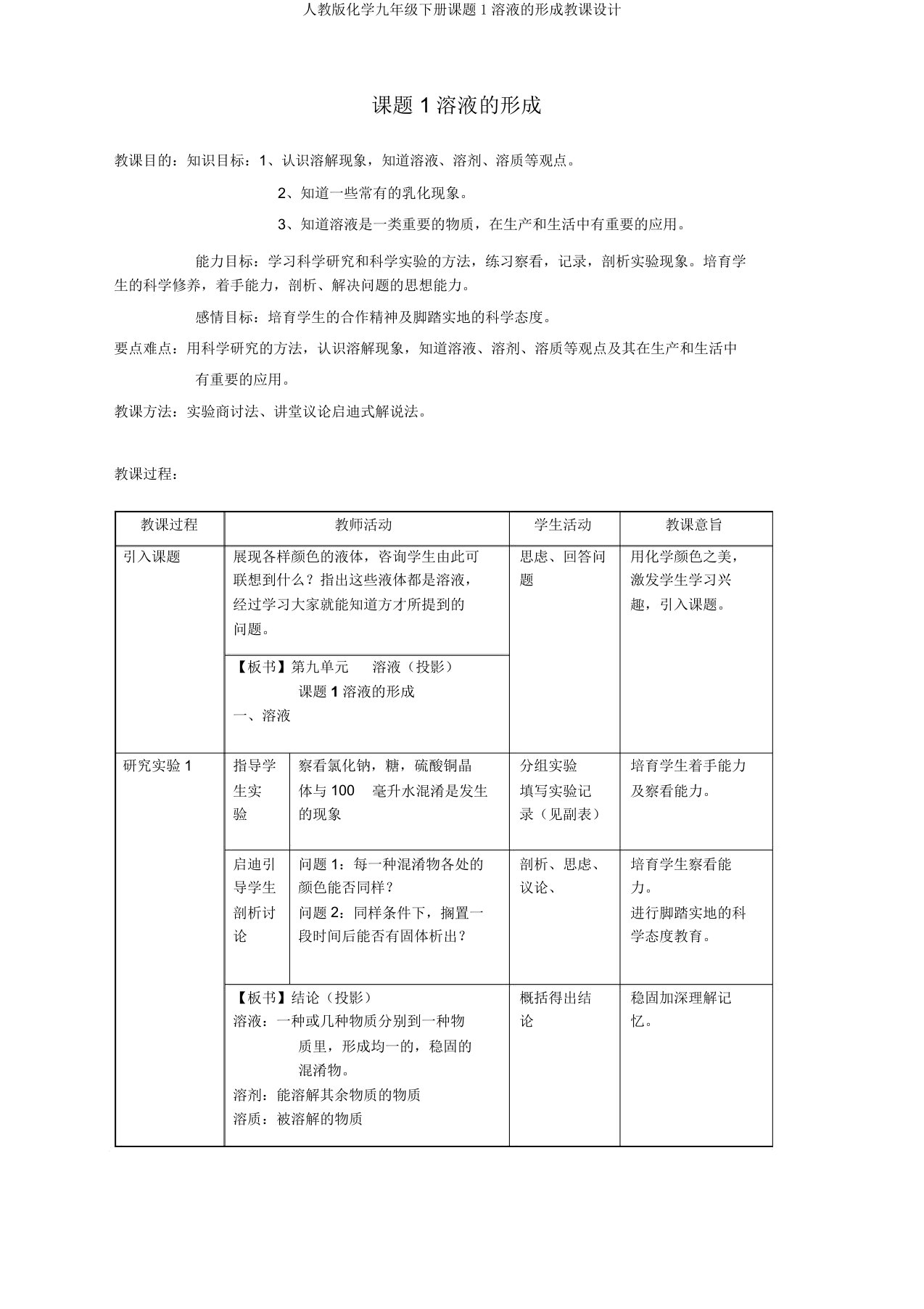 人教版化学九年级下册课题1溶液的形成教案