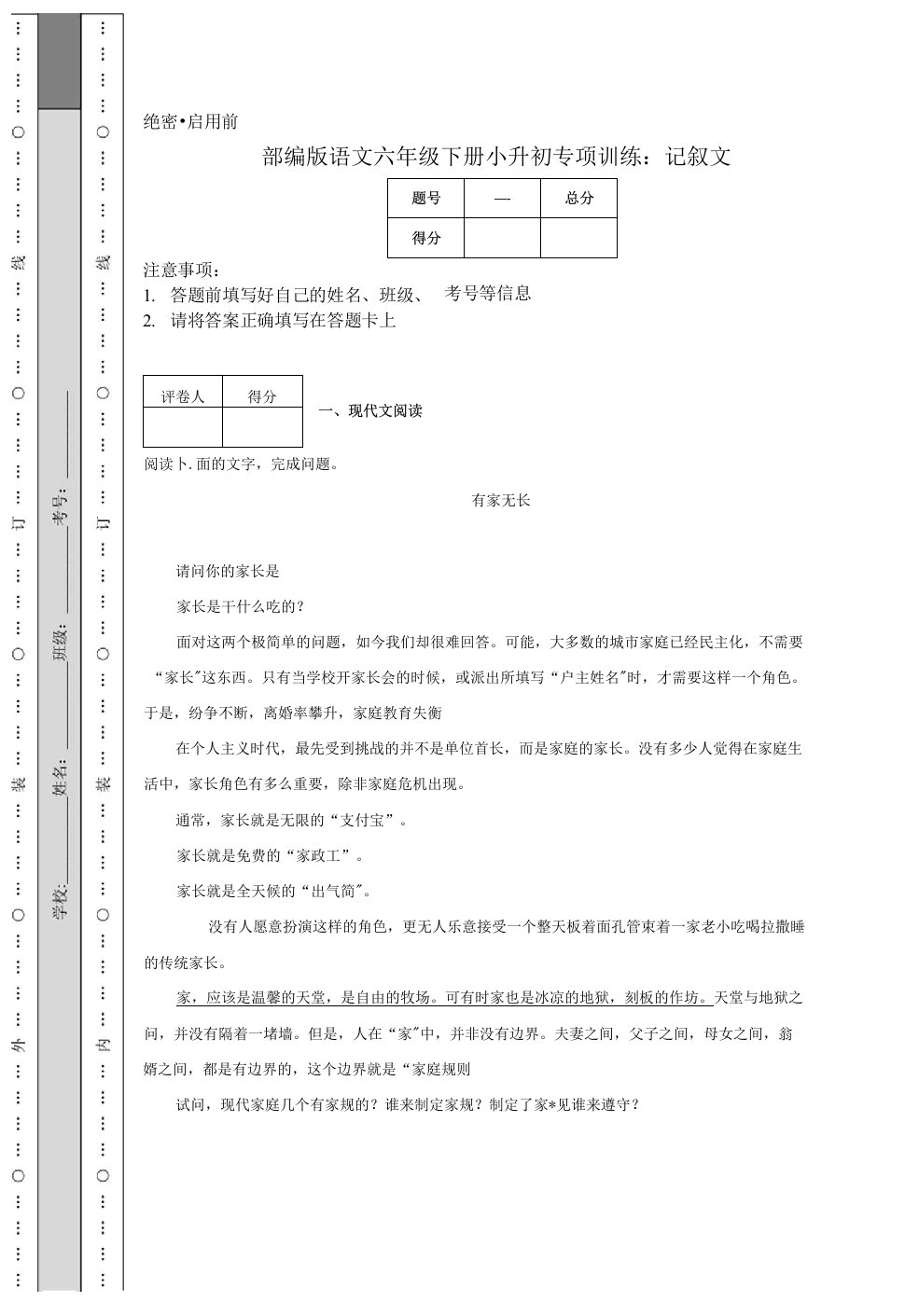 部编版语文六年级下册小升初专项训练：记叙文.docx