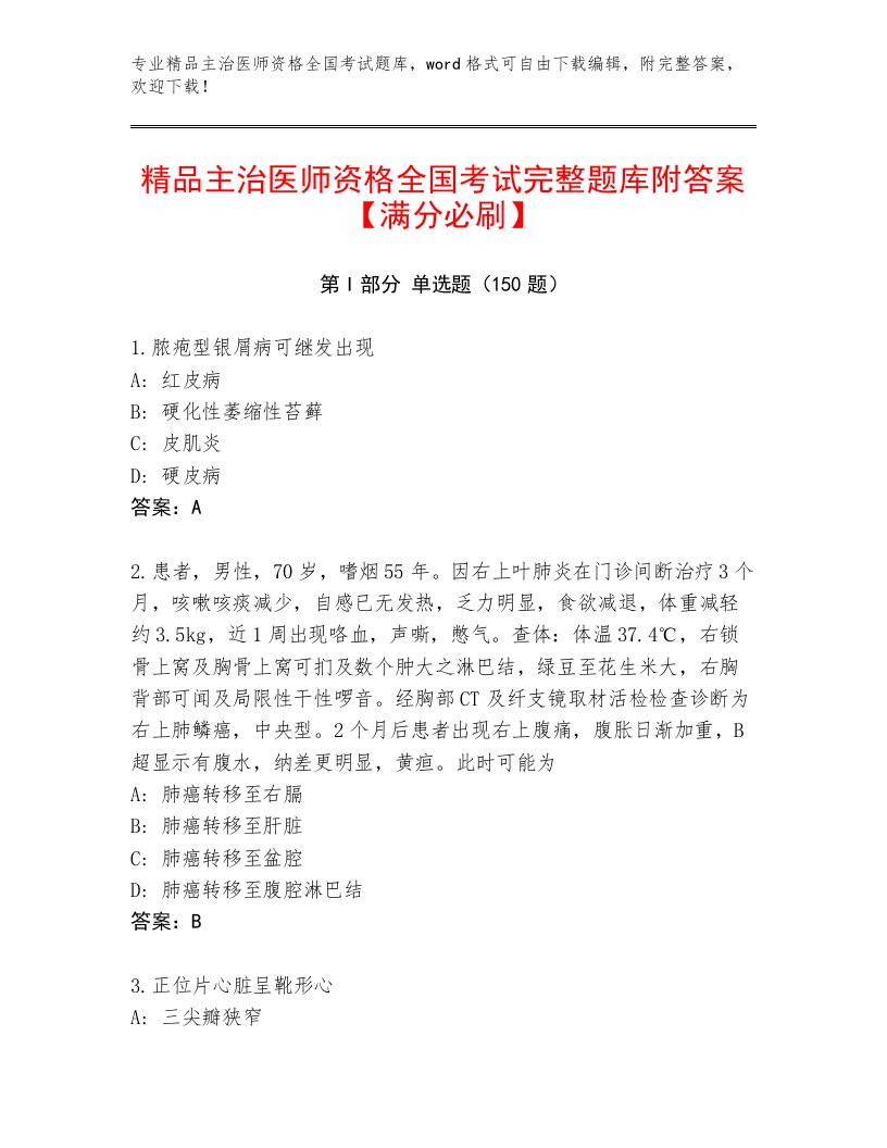 精心整理主治医师资格全国考试通关秘籍题库及完整答案1套