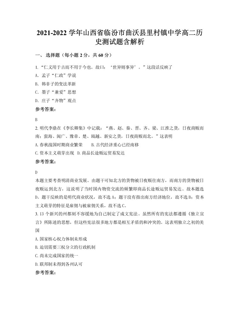 2021-2022学年山西省临汾市曲沃县里村镇中学高二历史测试题含解析