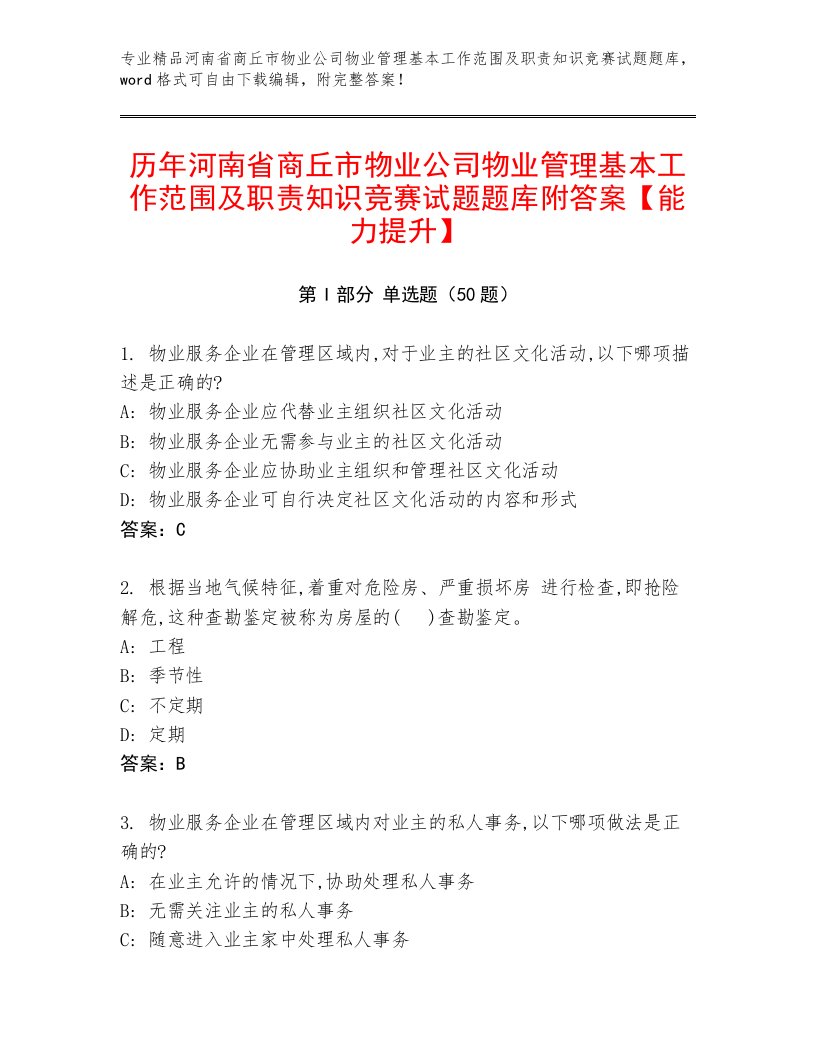 历年河南省商丘市物业公司物业管理基本工作范围及职责知识竞赛试题题库附答案【能力提升】