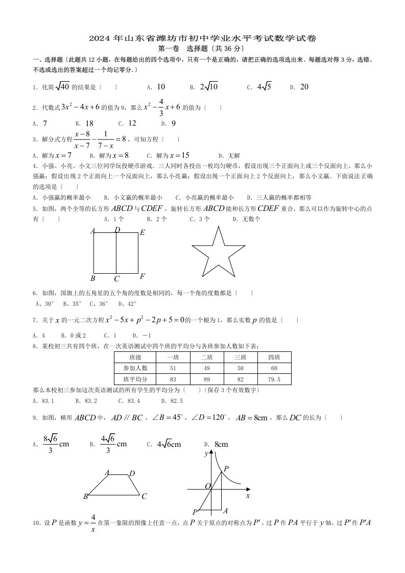 近十年潍坊中考题之2024年潍坊中考数学试题及答案