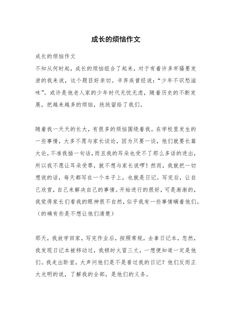 成长的烦恼作文_21