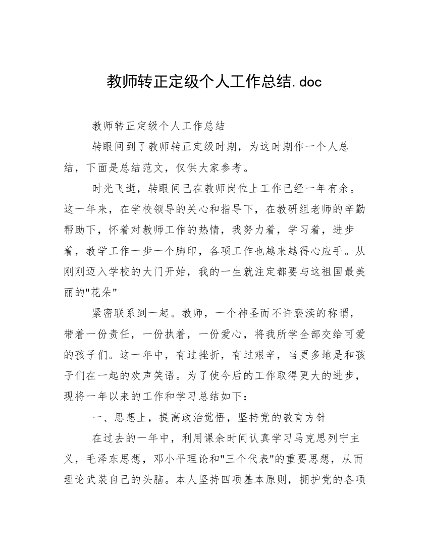 教师转正定级个人工作总结.doc