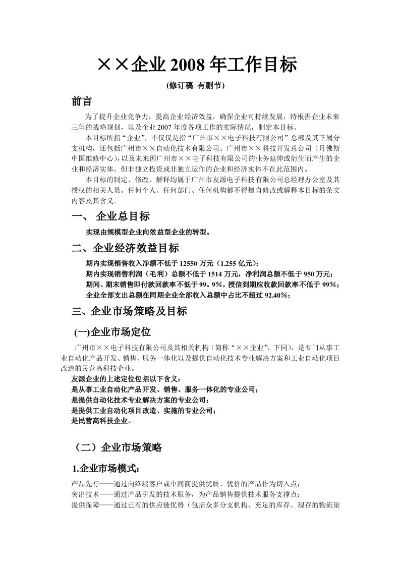 《某电子科技公司2008年工作计划书》(doc)-工作计划