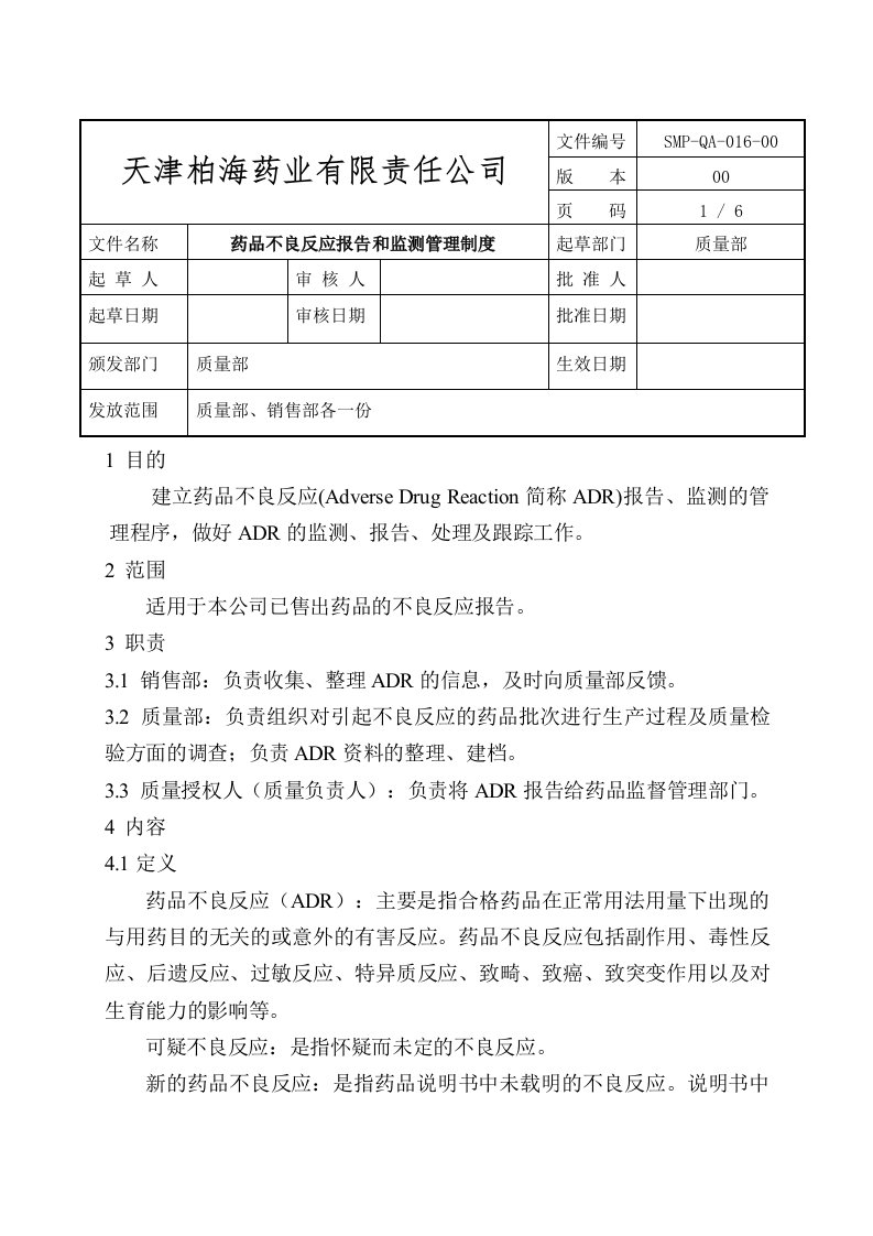 SMPQA01600_药品不良反应报告与监测管理制度