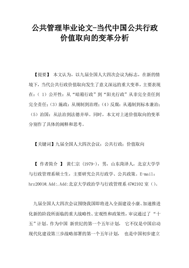 公共管理毕业当代中国公共行政价值取向的变革分析