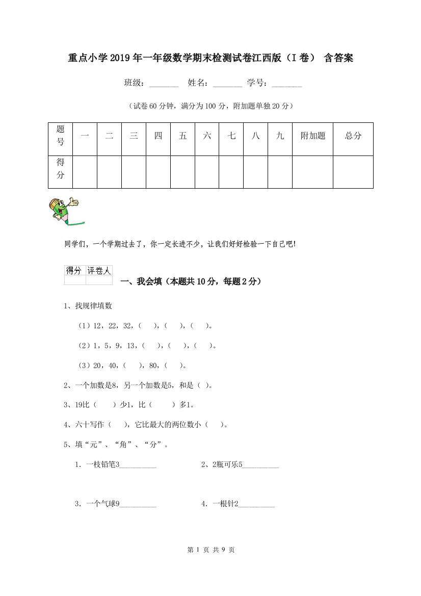 重点小学2019年一年级数学期末检测试卷江西版I卷-含答案