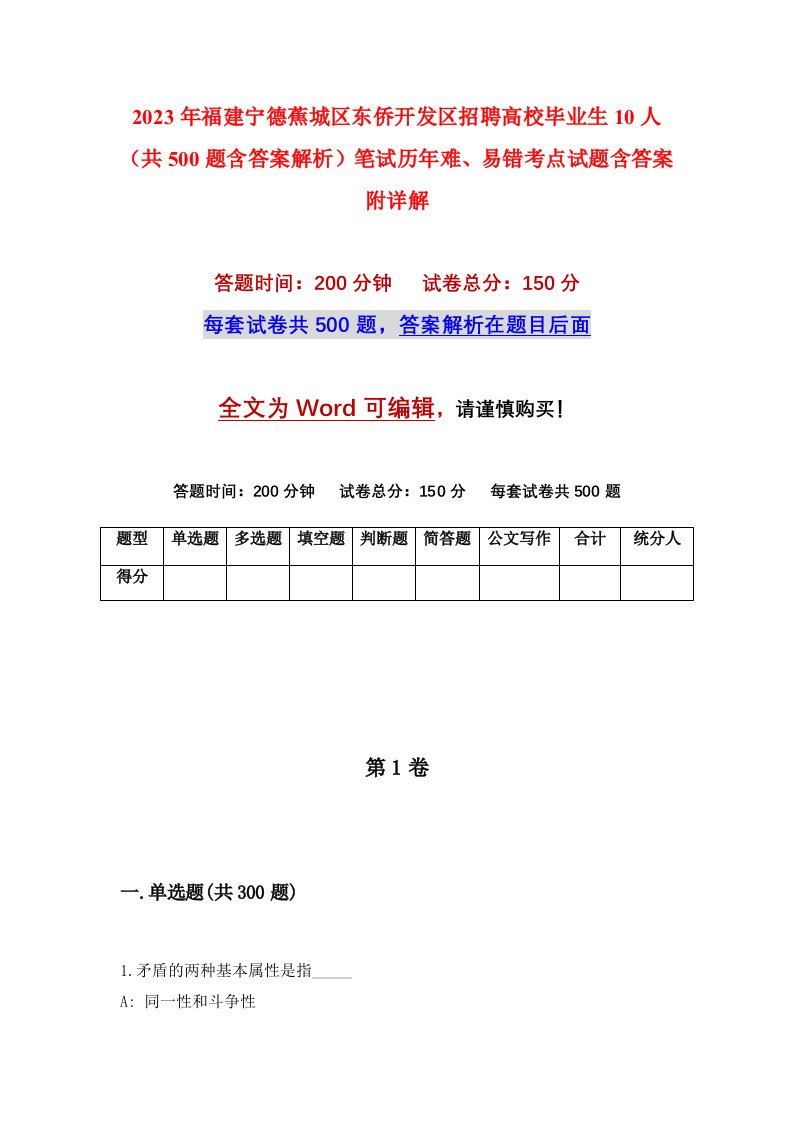 2023年福建宁德蕉城区东侨开发区招聘高校毕业生10人共500题含答案解析笔试历年难易错考点试题含答案附详解