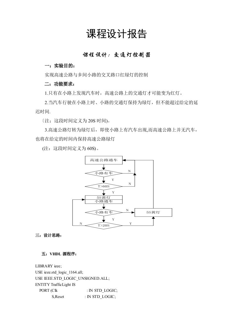 毕业设计-EDA技术交通灯控制器（课程设计）