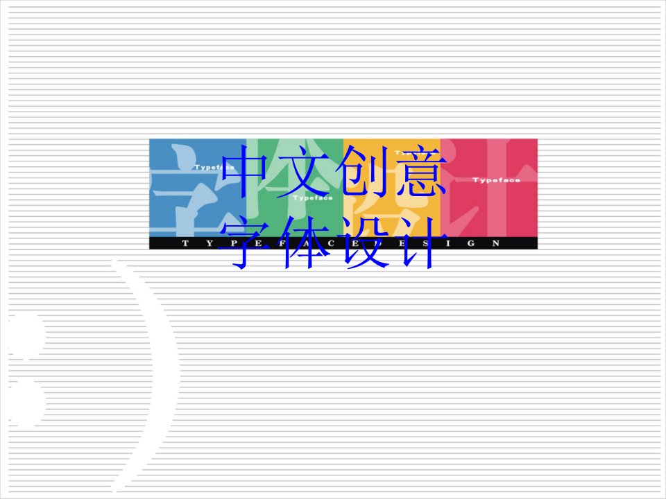 中文创意字体设计PPT课件