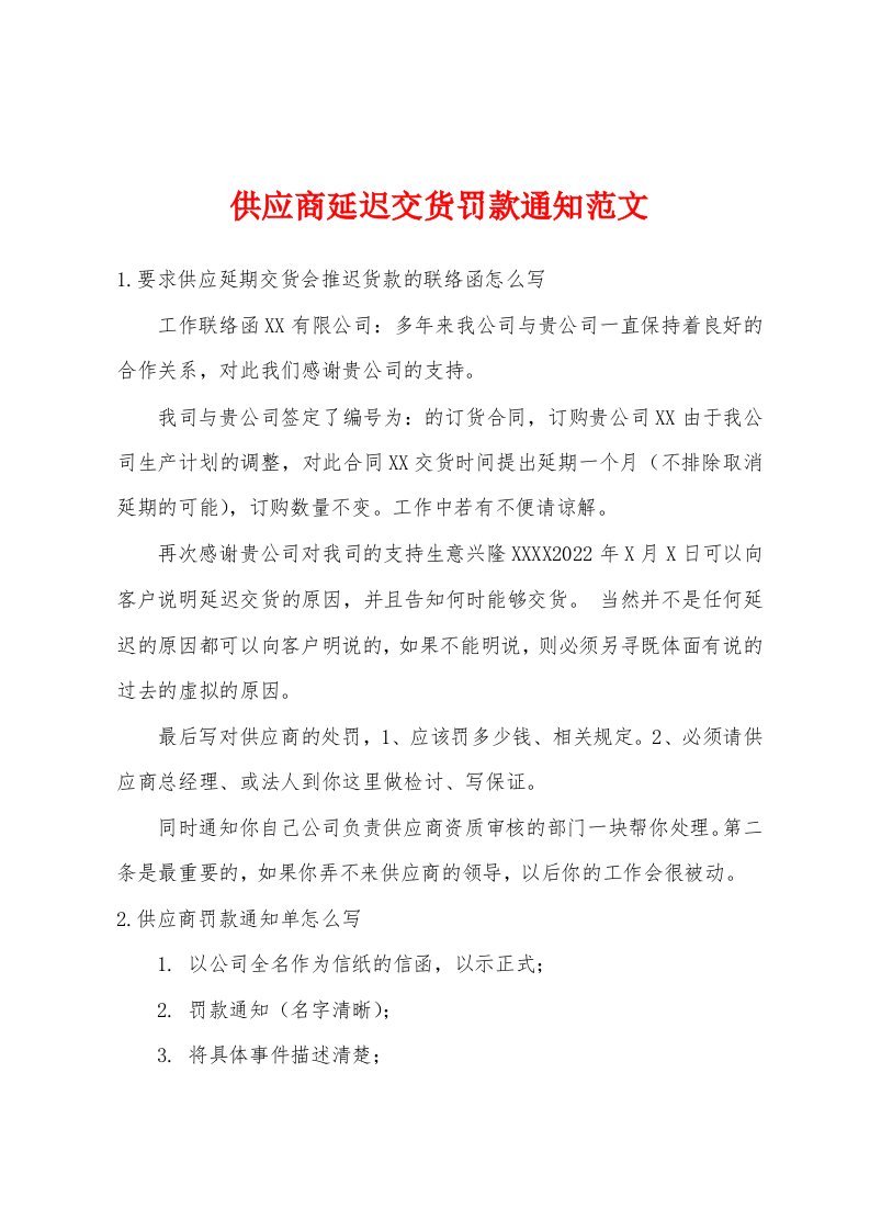 供应商延迟交货罚款通知范文