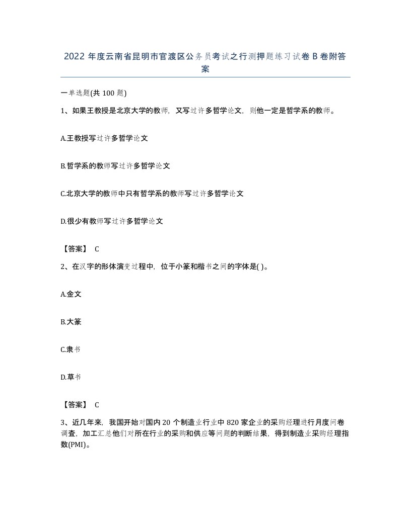 2022年度云南省昆明市官渡区公务员考试之行测押题练习试卷B卷附答案