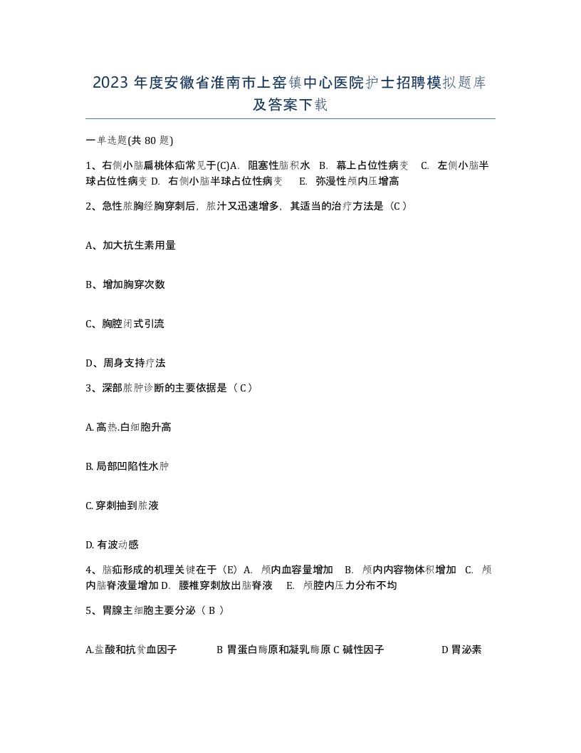 2023年度安徽省淮南市上窑镇中心医院护士招聘模拟题库及答案