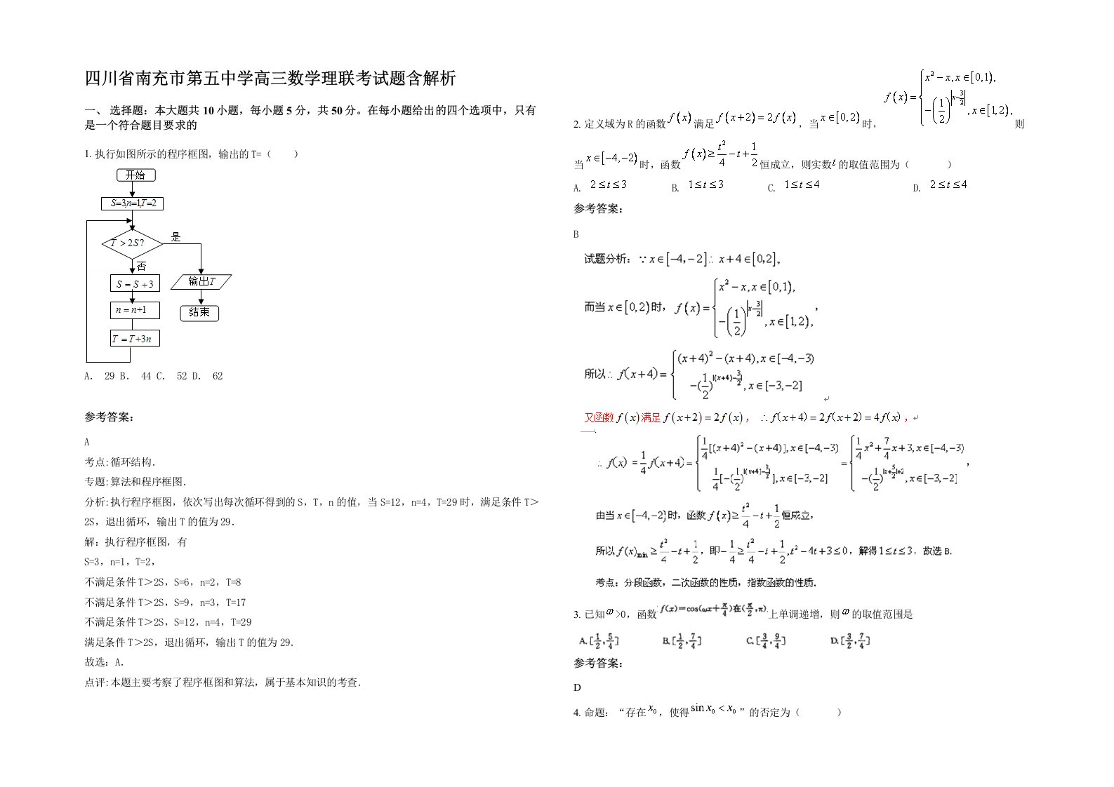 四川省南充市第五中学高三数学理联考试题含解析