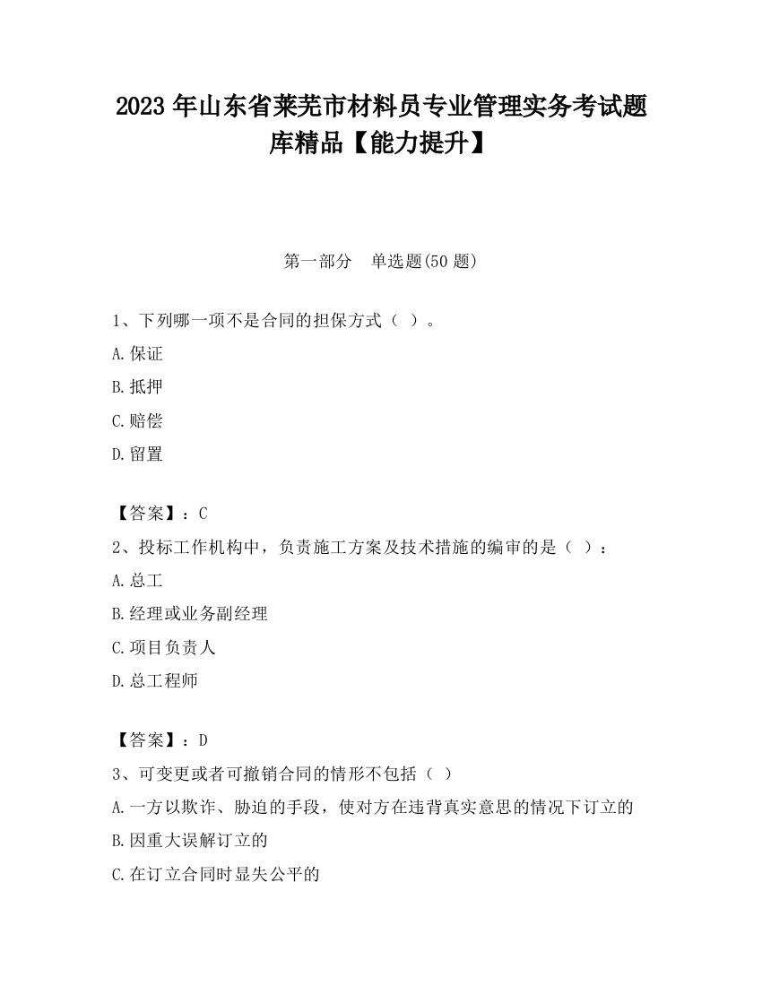 2023年山东省莱芜市材料员专业管理实务考试题库精品【能力提升】