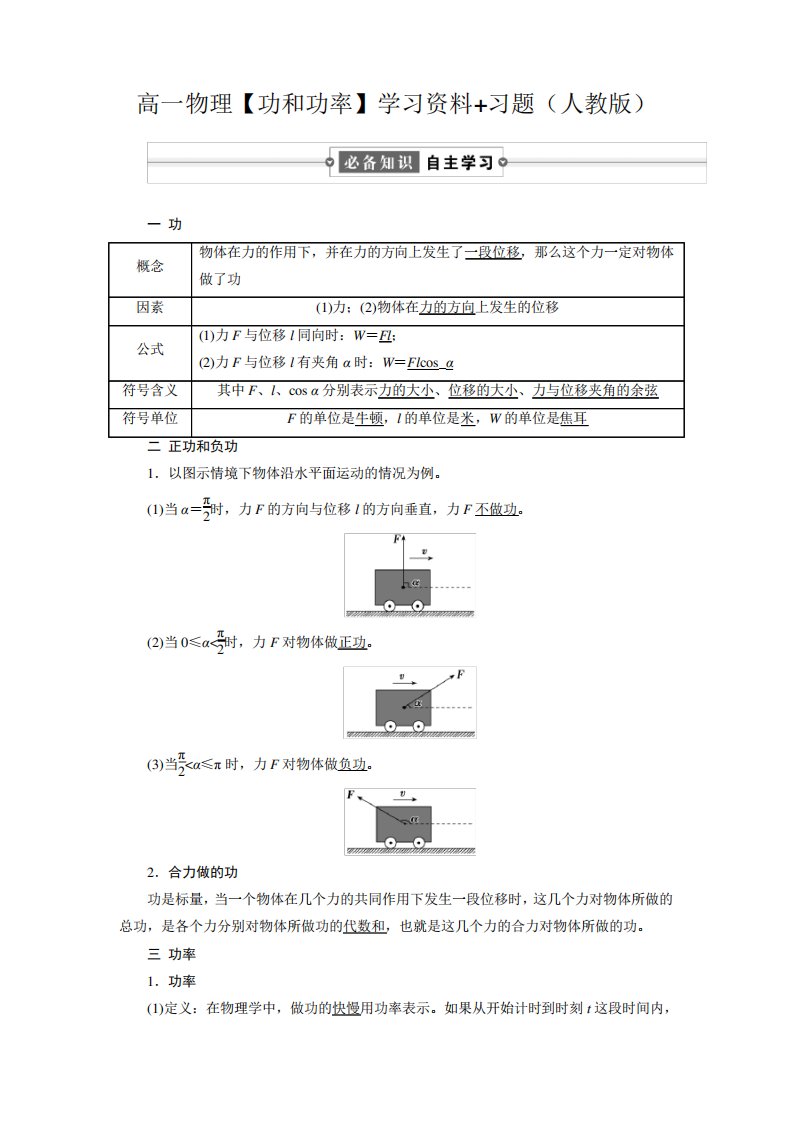 高一物理【功和功率】学习资料+习题(人教版)