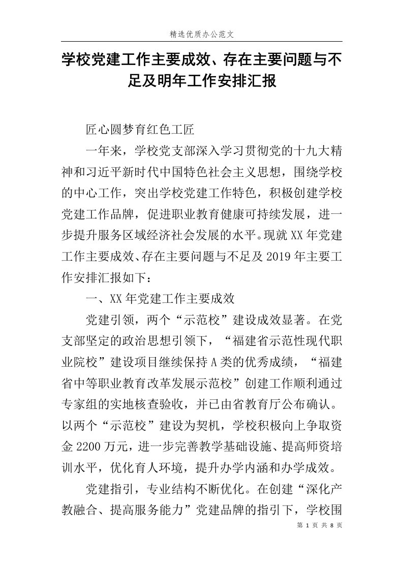 学校党建工作主要成效、存在主要问题与不足及明年工作安排汇报范文