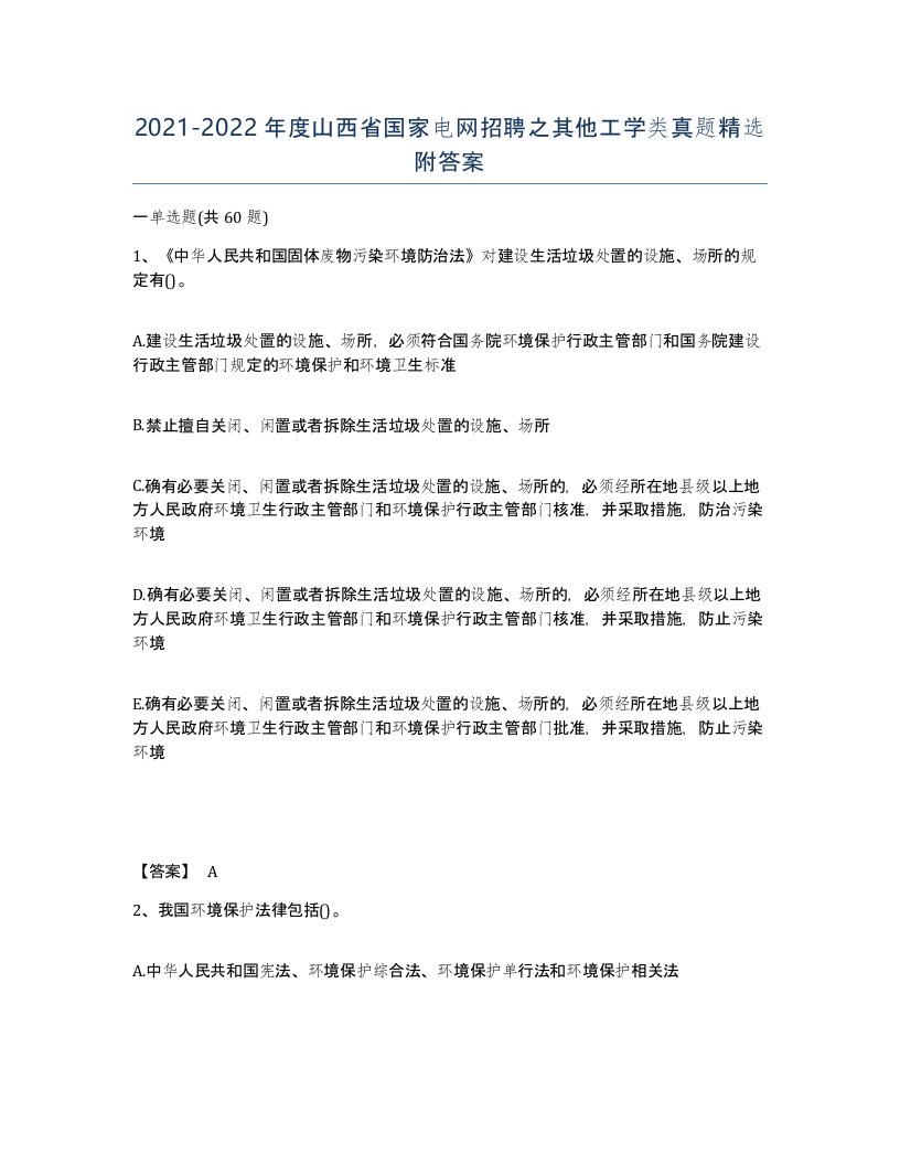 2021-2022年度山西省国家电网招聘之其他工学类真题附答案