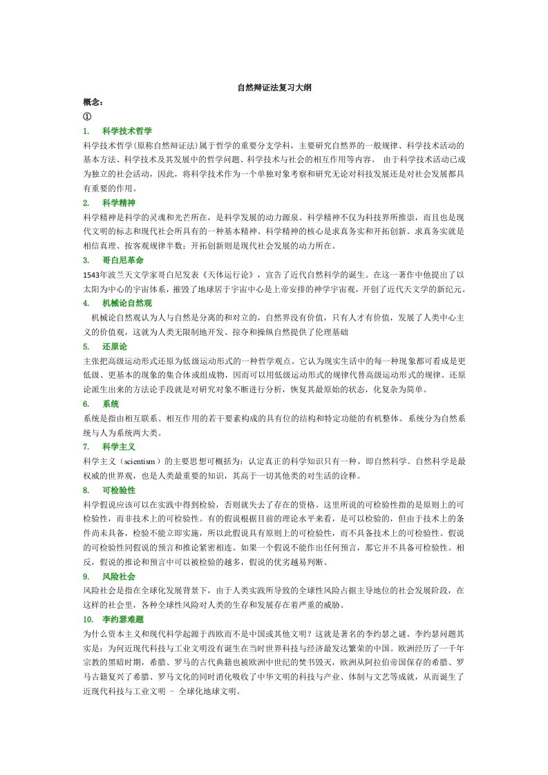 人民大学自然辩证法复习考试题库(同等学力专用)