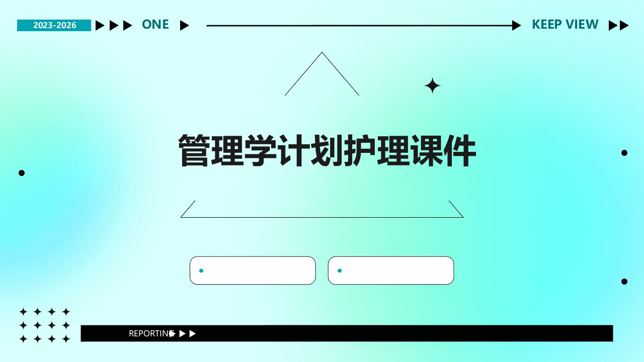 管理学计划护理课件