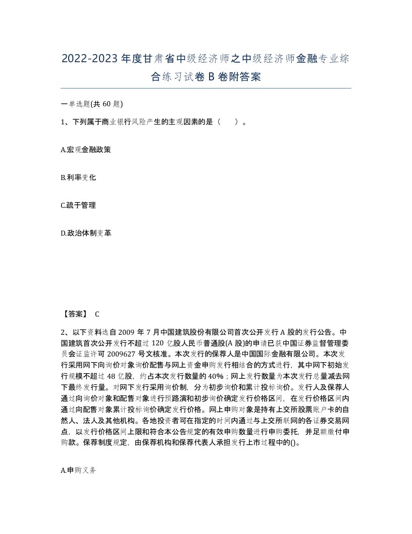 2022-2023年度甘肃省中级经济师之中级经济师金融专业综合练习试卷B卷附答案