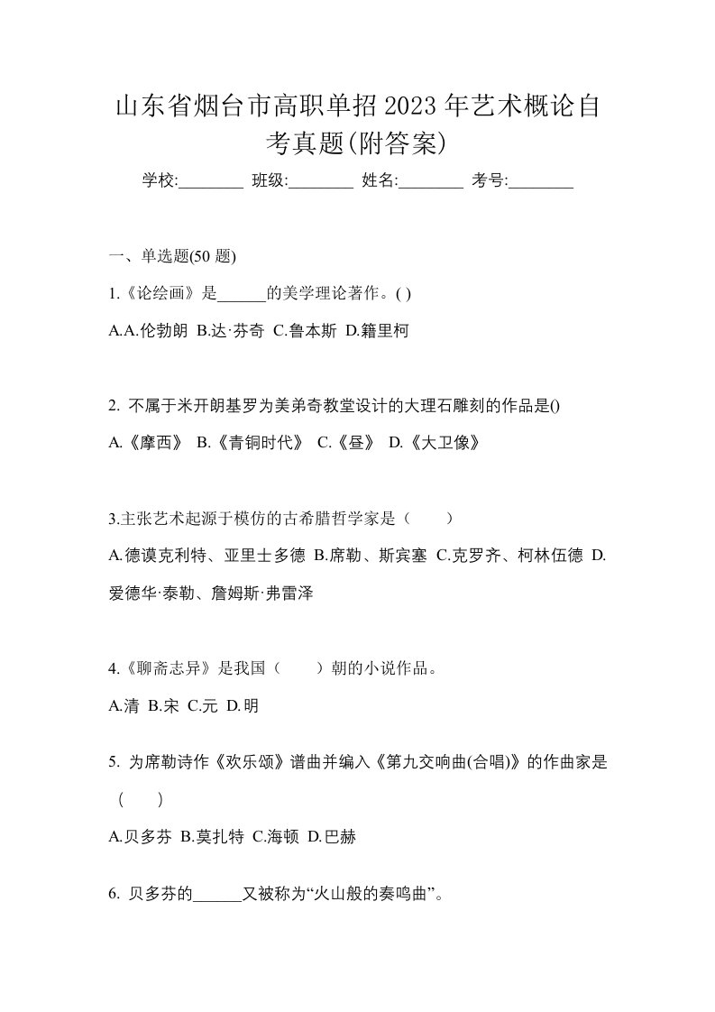 山东省烟台市高职单招2023年艺术概论自考真题附答案