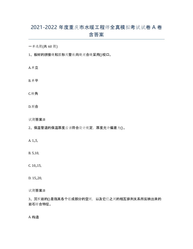 20212022年度重庆市水暖工程师全真模拟考试试卷A卷含答案