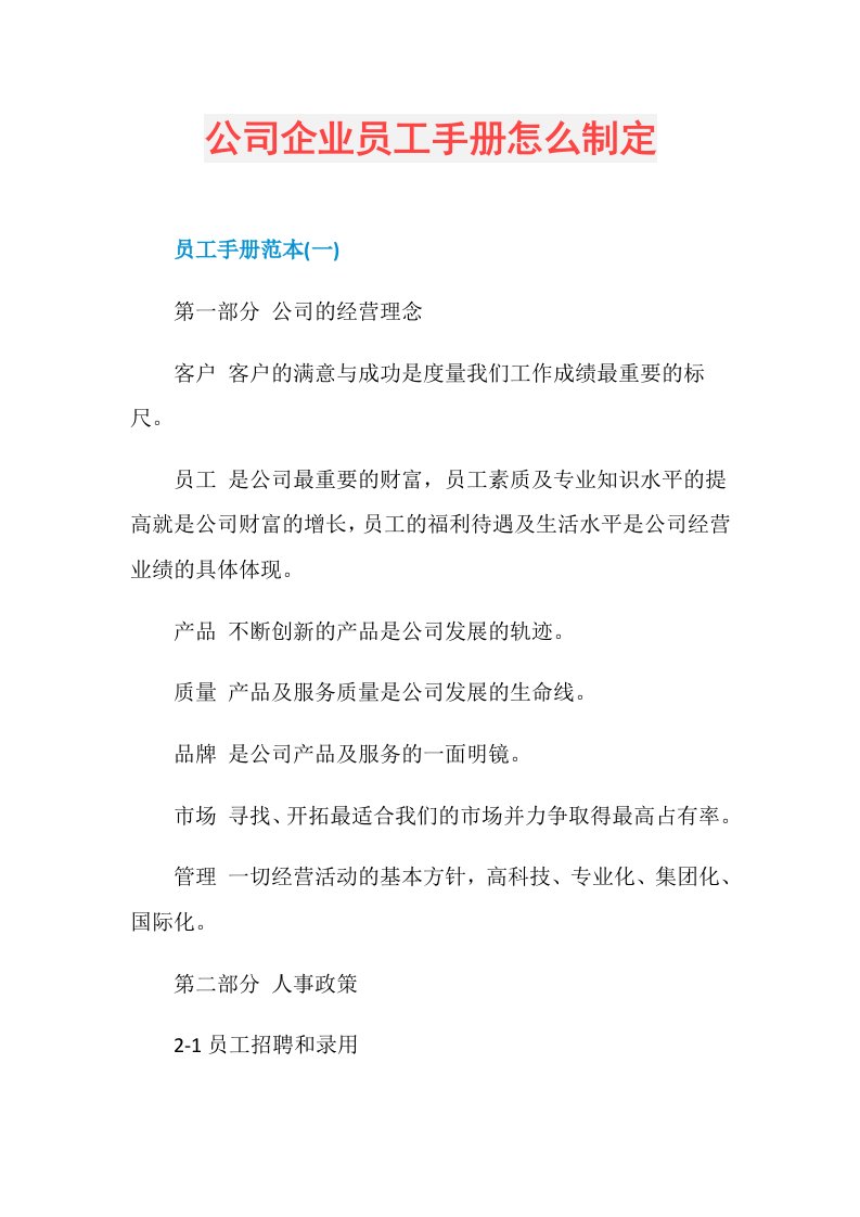 公司企业员工手册怎么制定