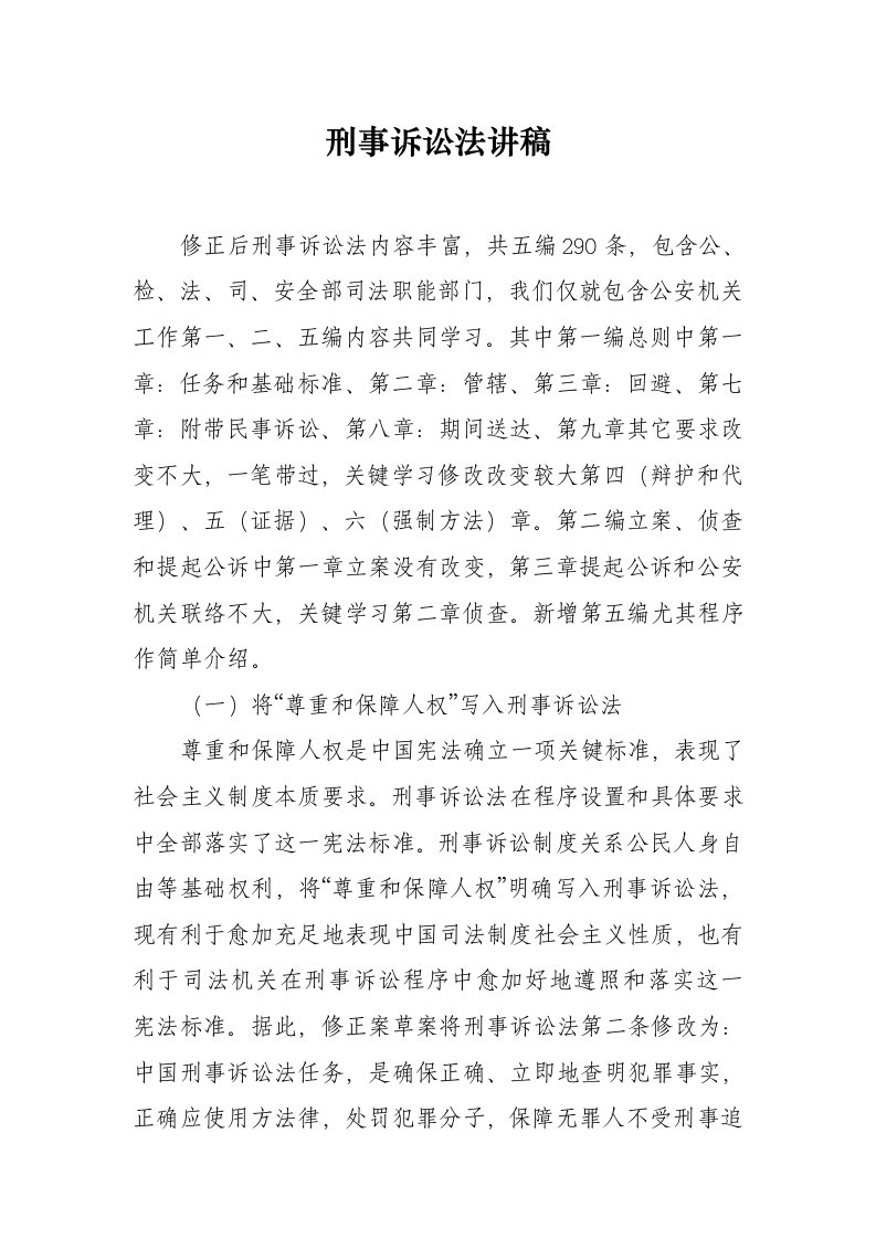 刑事诉讼法讲稿样稿