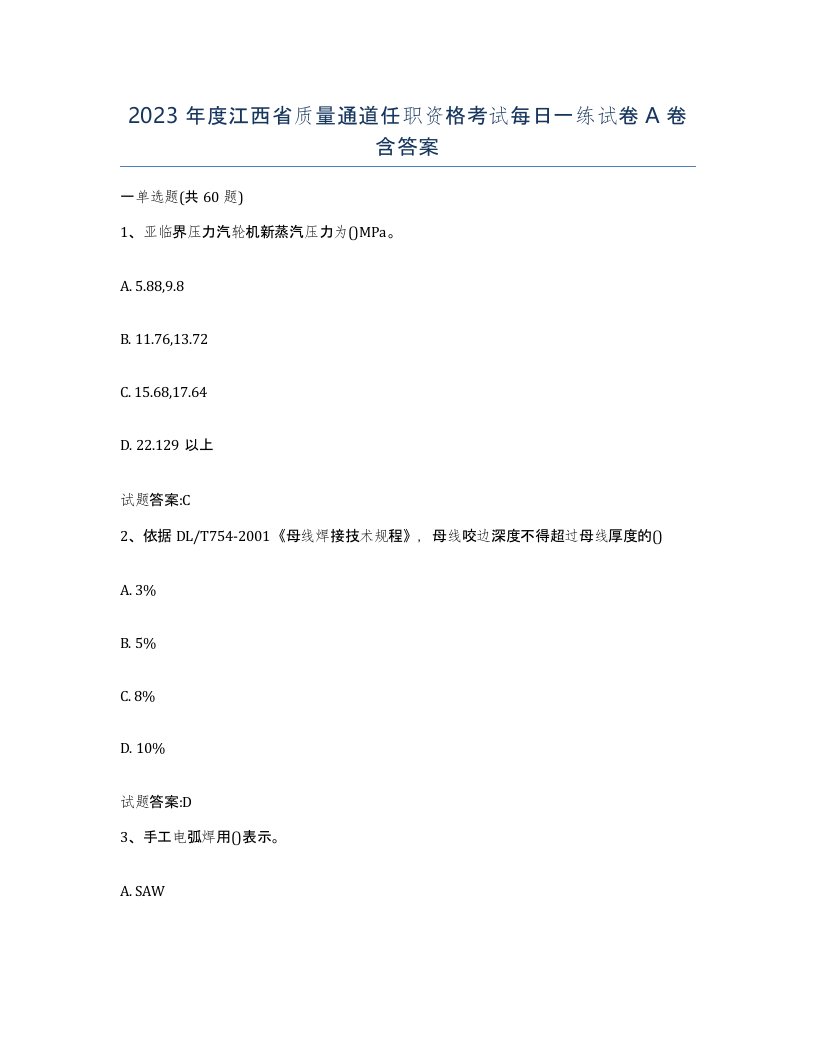 2023年度江西省质量通道任职资格考试每日一练试卷A卷含答案