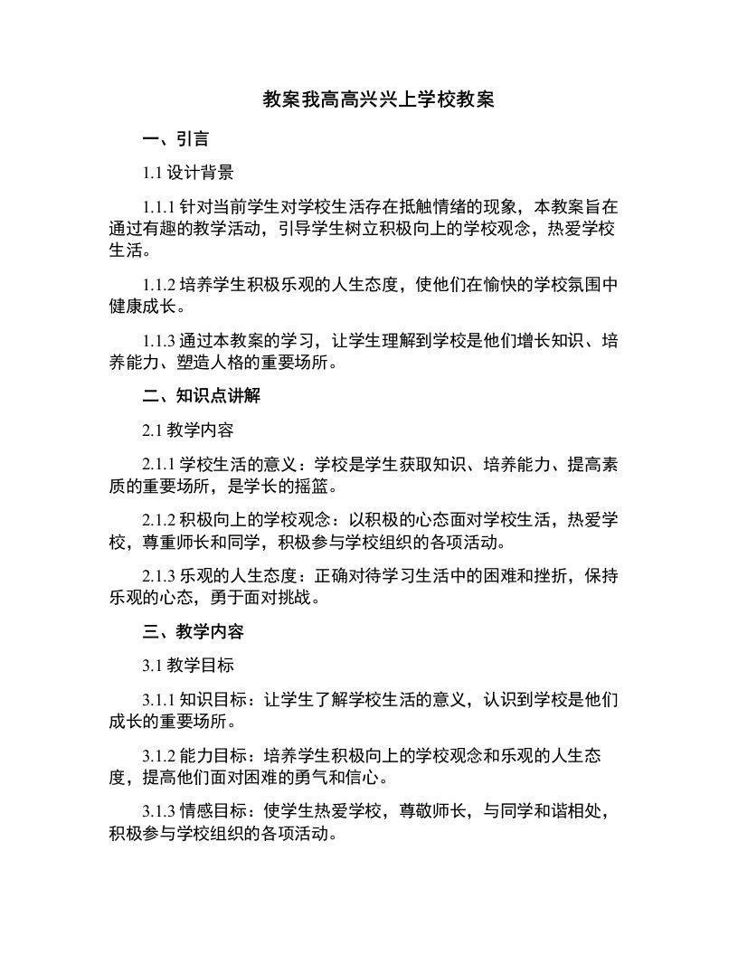 我高高兴兴上学校教案