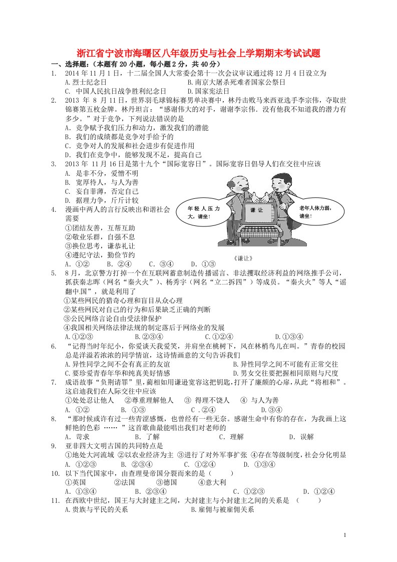 浙江省宁波市海曙区八级历史与社会上学期期末考试试题