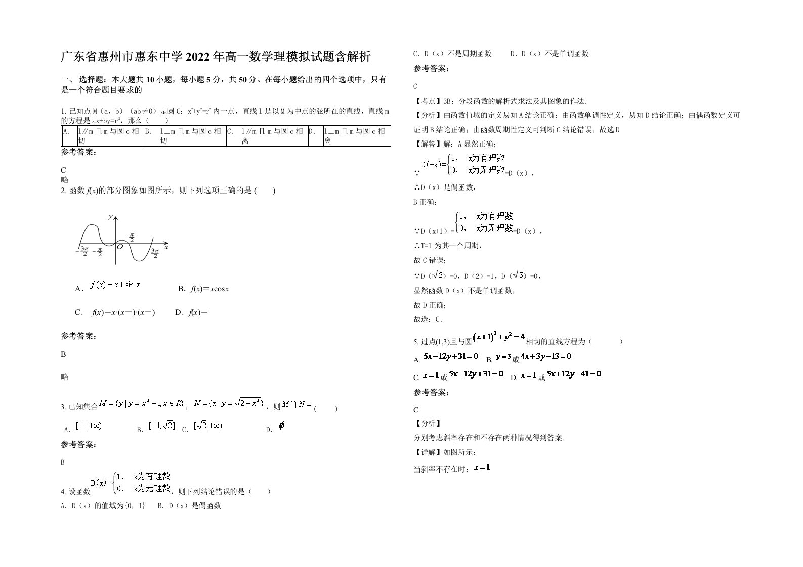 广东省惠州市惠东中学2022年高一数学理模拟试题含解析