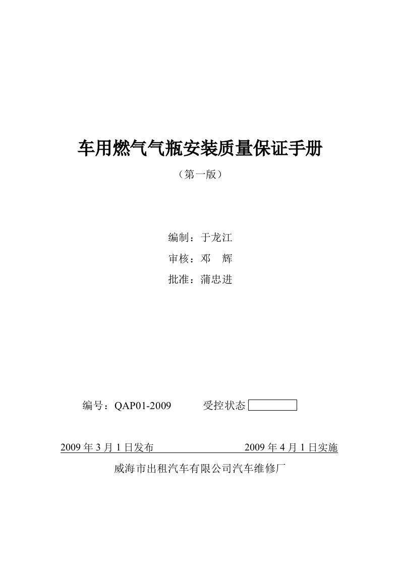 车用燃气气瓶安装质量手册