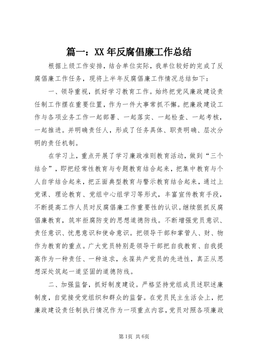 篇一：XX年反腐倡廉工作总结