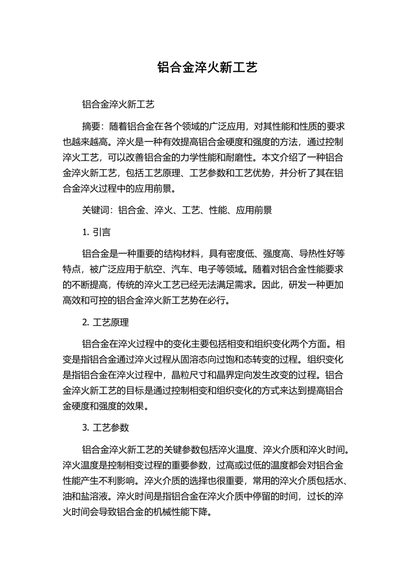 铝合金淬火新工艺