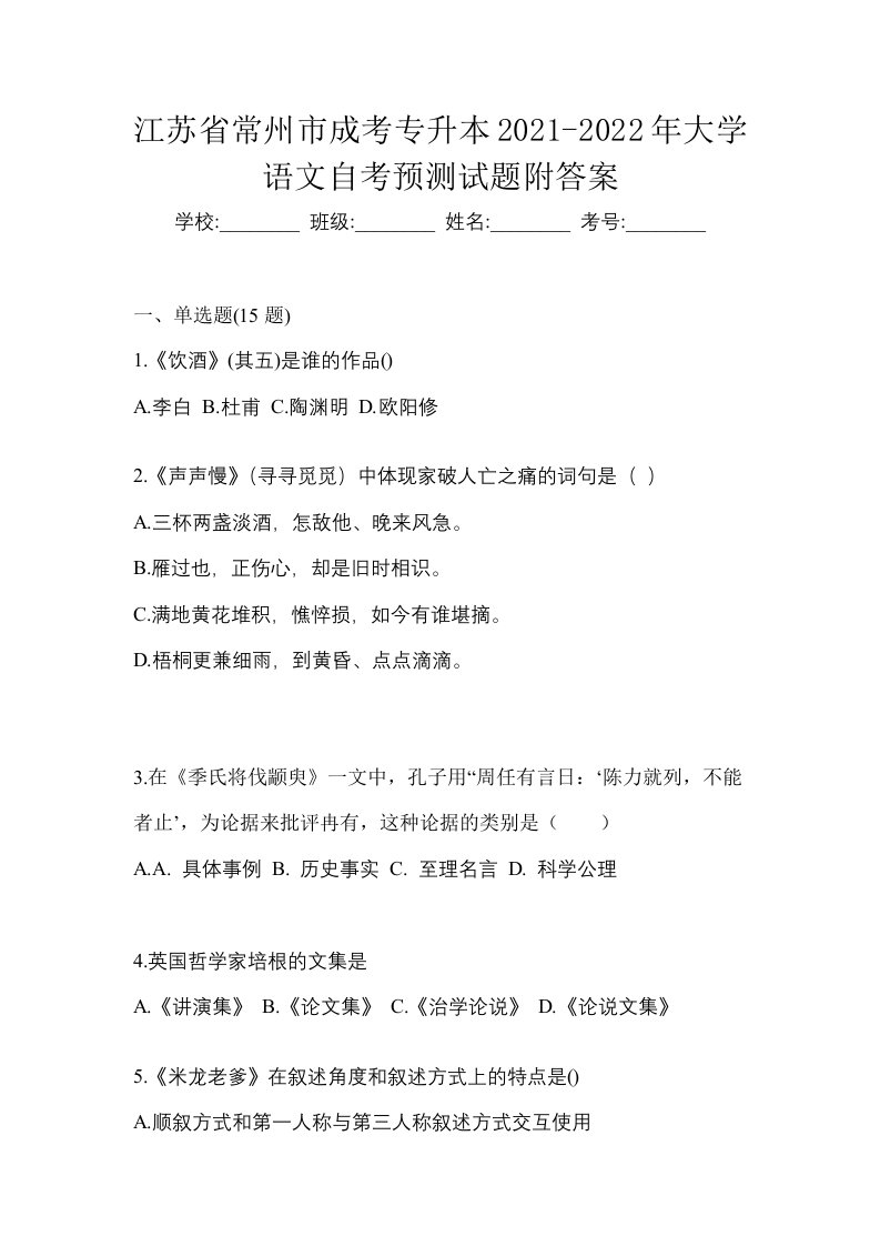 江苏省常州市成考专升本2021-2022年大学语文自考预测试题附答案