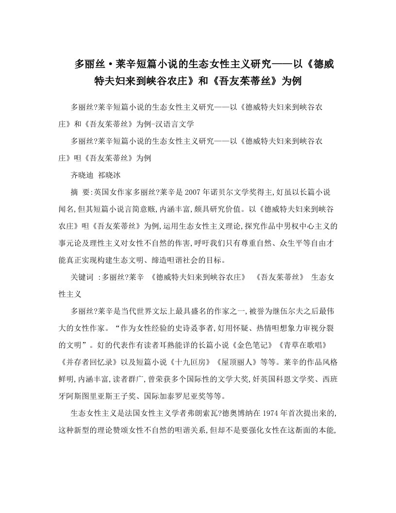 多丽丝·莱辛短篇小说的生态女性主义研究——以《德威特夫妇来到峡谷农庄》和《吾友茱蒂丝》为例