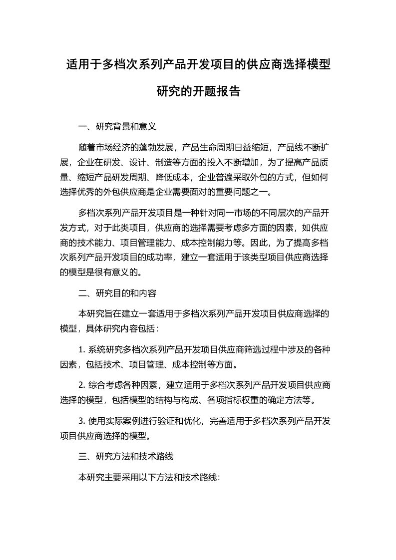 适用于多档次系列产品开发项目的供应商选择模型研究的开题报告