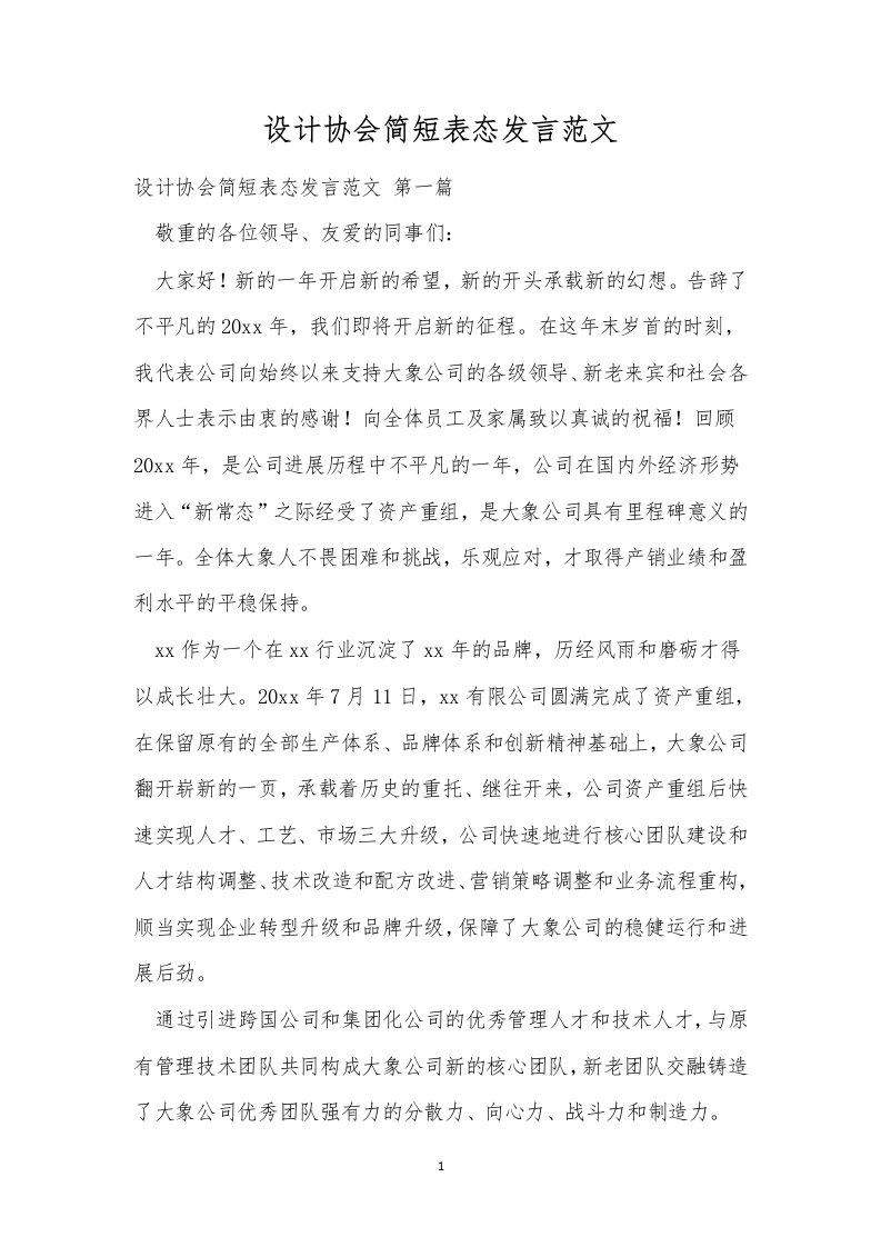 设计协会简短表态发言范文