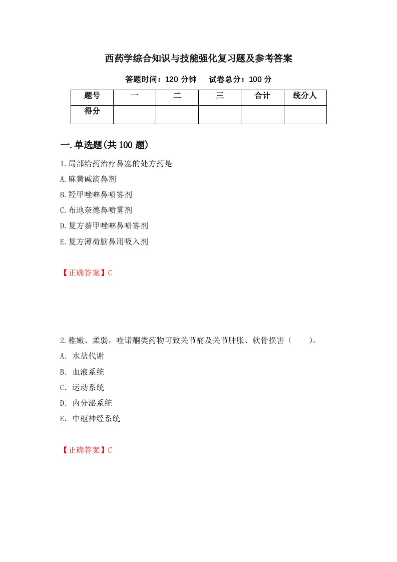 西药学综合知识与技能强化复习题及参考答案15