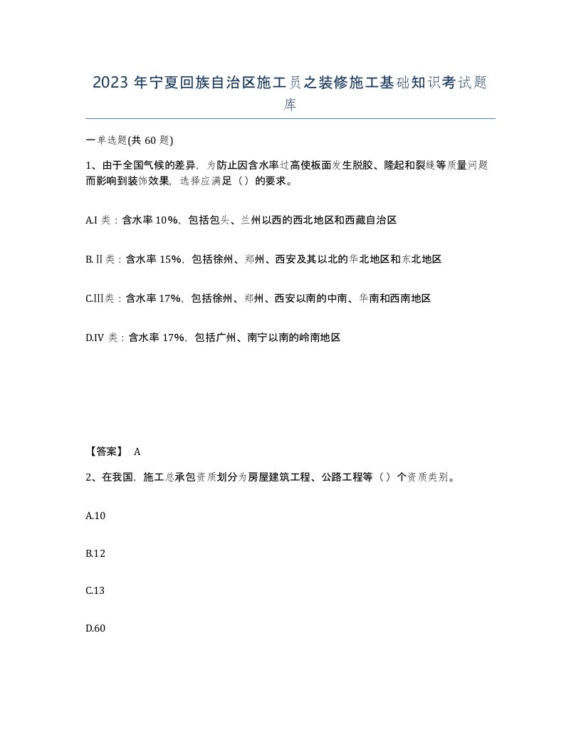 2023年宁夏回族自治区施工员之装修施工基础知识考试题库