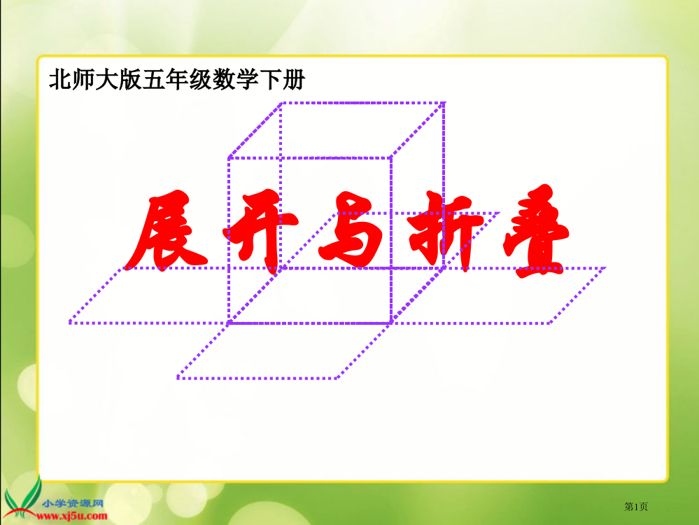 北师大五下《展开与折叠》公开课全省一等奖PPT课件