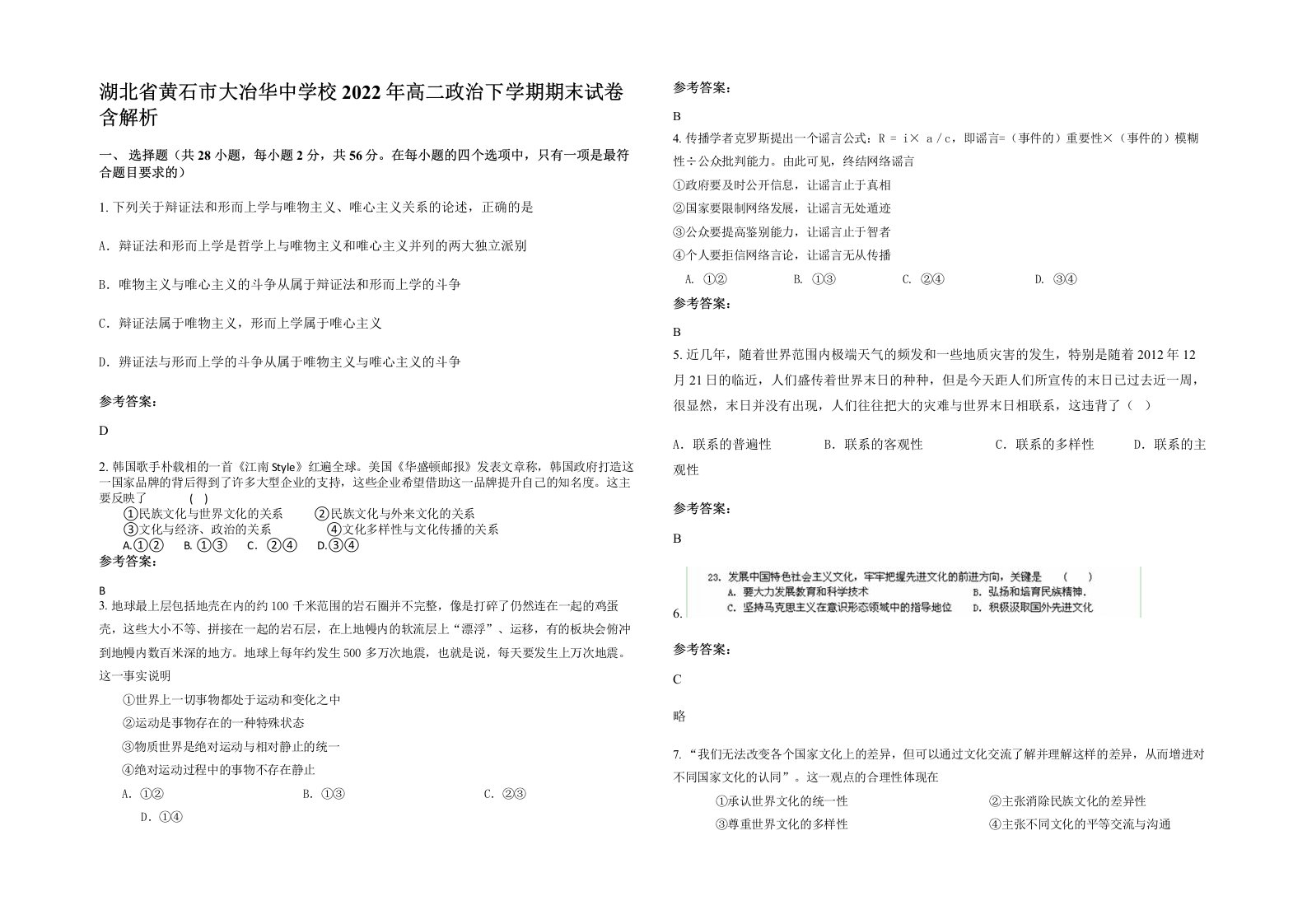 湖北省黄石市大冶华中学校2022年高二政治下学期期末试卷含解析