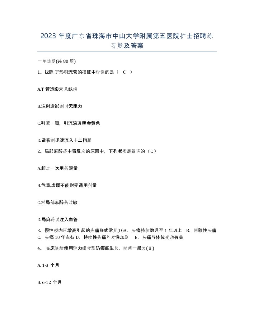 2023年度广东省珠海市中山大学附属第五医院护士招聘练习题及答案