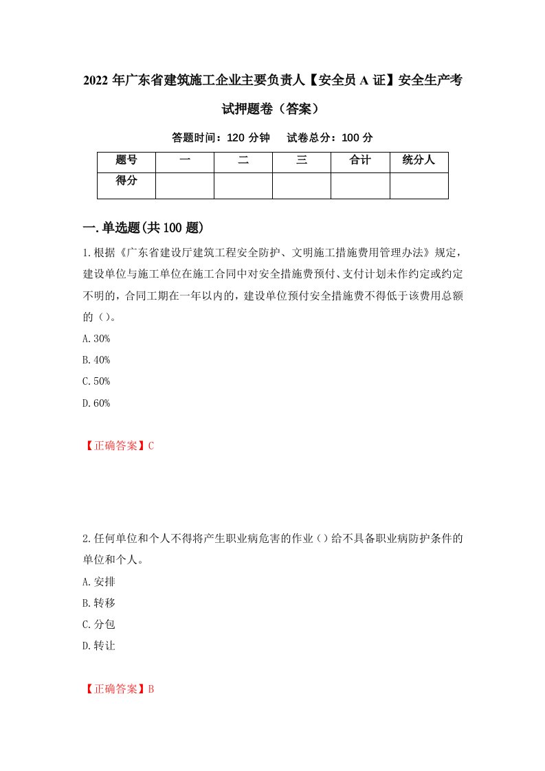 2022年广东省建筑施工企业主要负责人安全员A证安全生产考试押题卷答案第3套