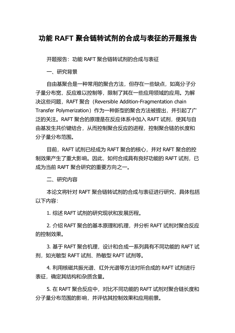 功能RAFT聚合链转试剂的合成与表征的开题报告